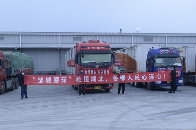 疫情无情人有情！100吨优质“邹城蘑菇”驰援武汉